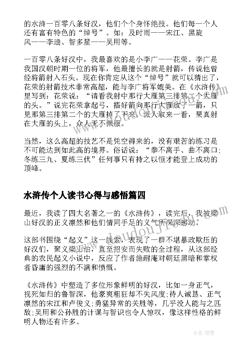 水浒传个人读书心得与感悟 水浒传读书心得感悟(通用12篇)