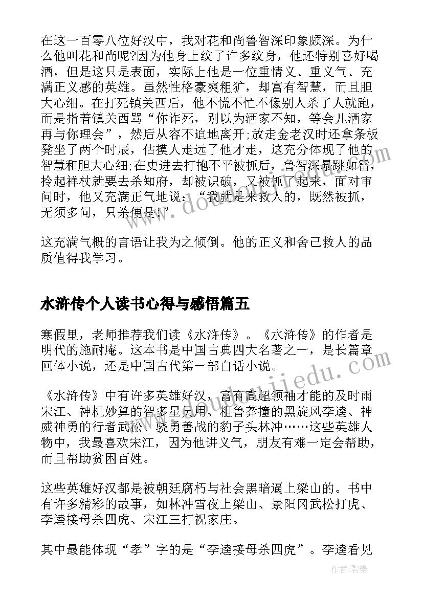 水浒传个人读书心得与感悟 水浒传读书心得感悟(通用12篇)