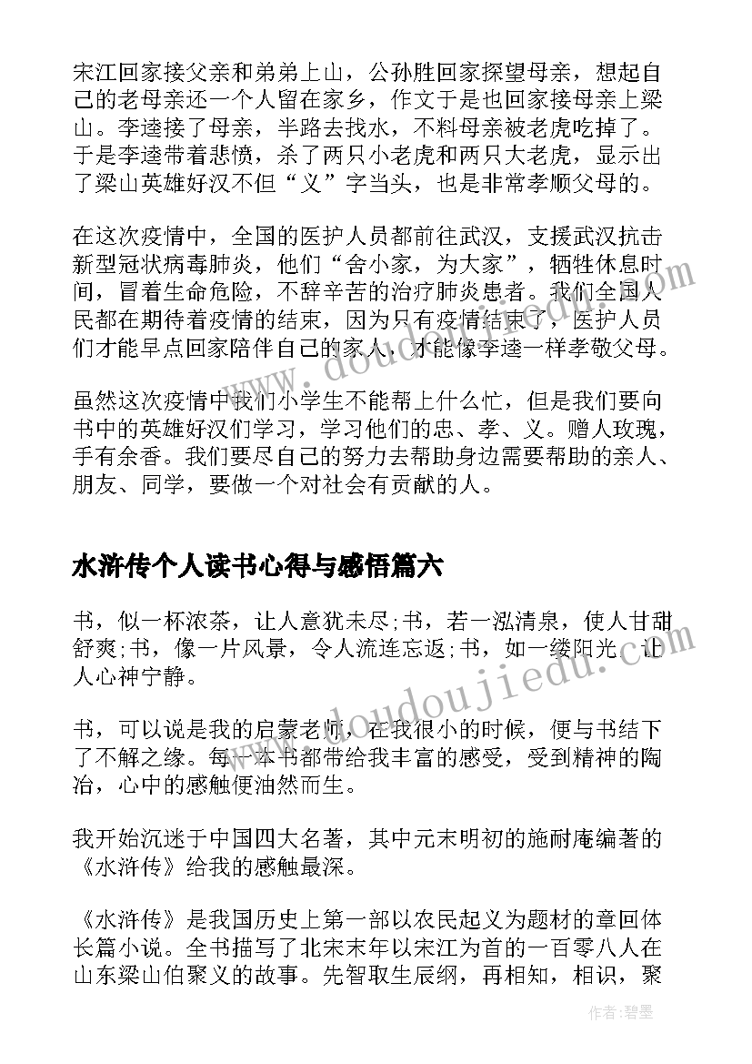 水浒传个人读书心得与感悟 水浒传读书心得感悟(通用12篇)