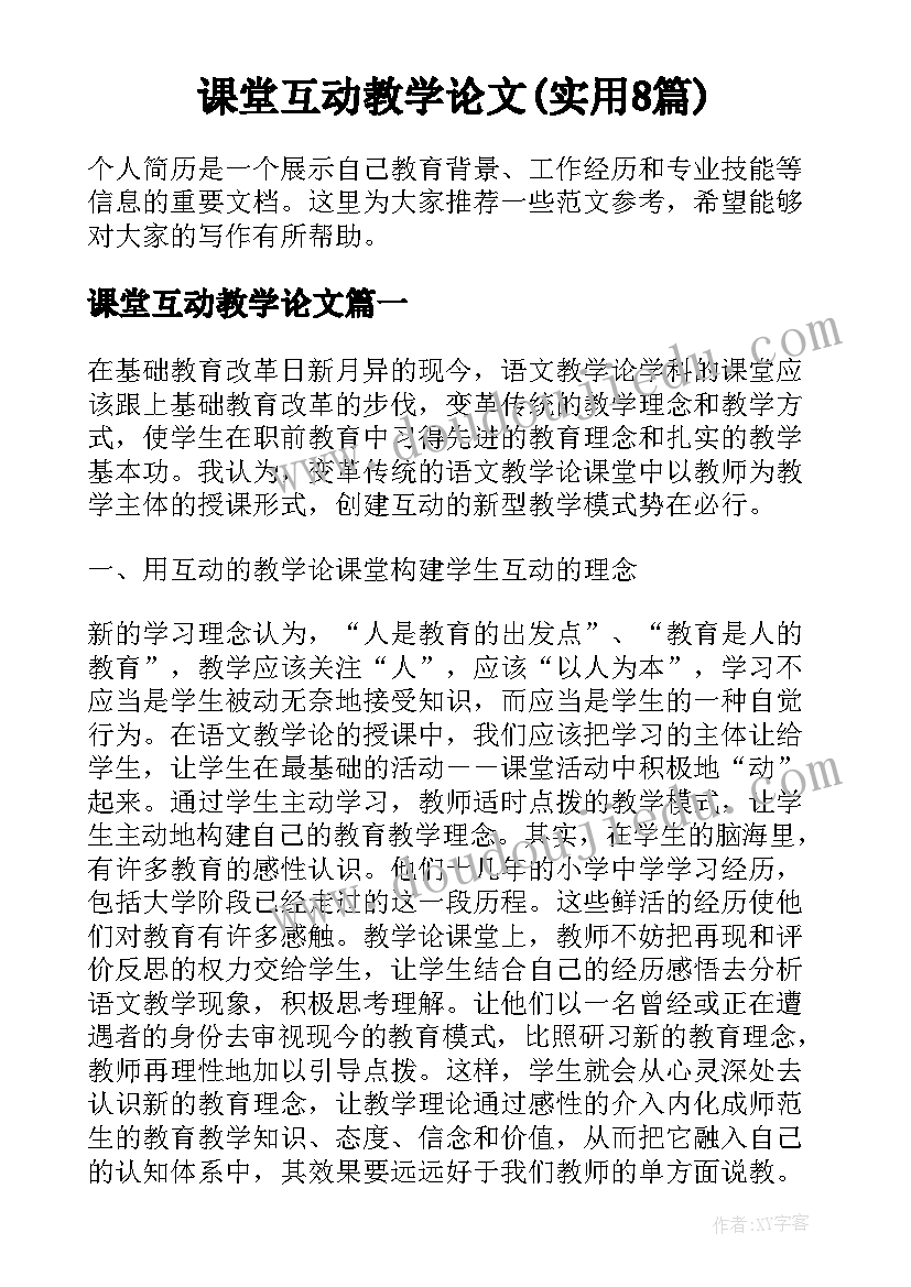 课堂互动教学论文(实用8篇)