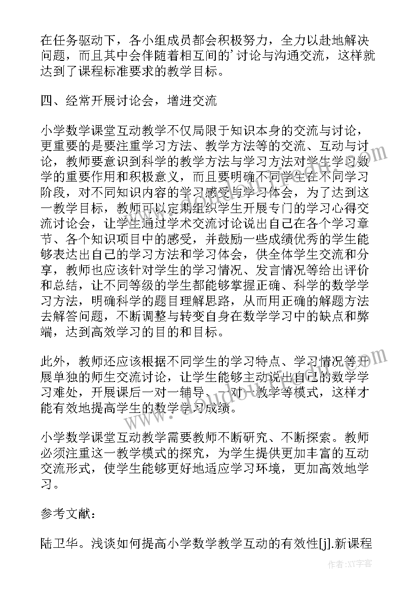 课堂互动教学论文(实用8篇)