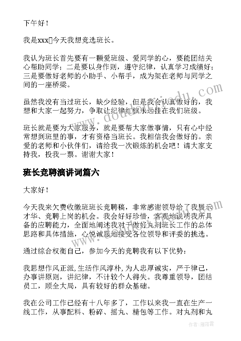 2023年班长竞聘演讲词 班长竞聘演讲稿(汇总12篇)