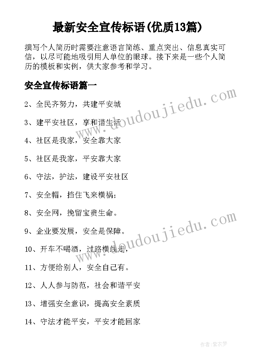 最新安全宣传标语(优质13篇)