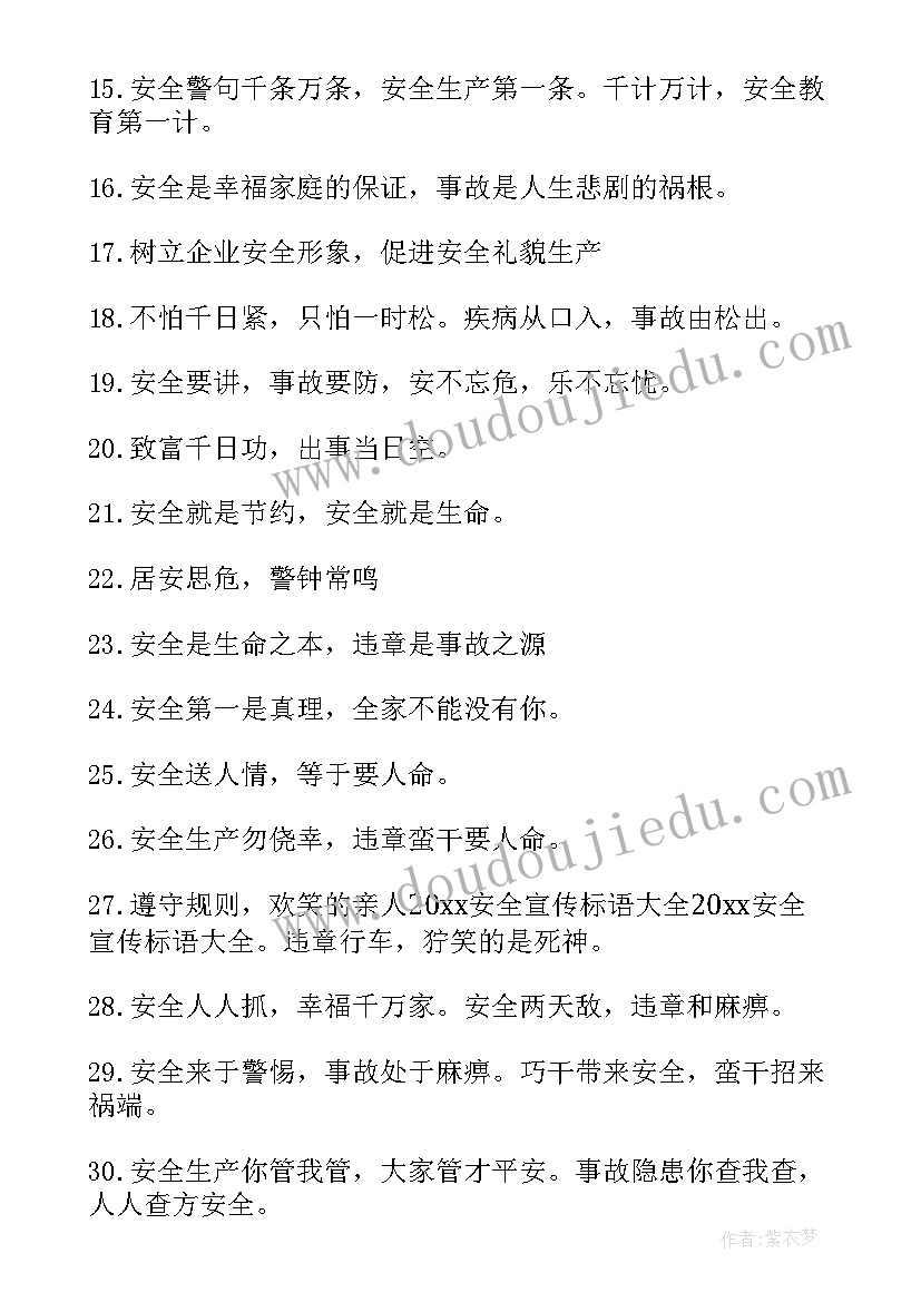 最新安全宣传标语(优质13篇)