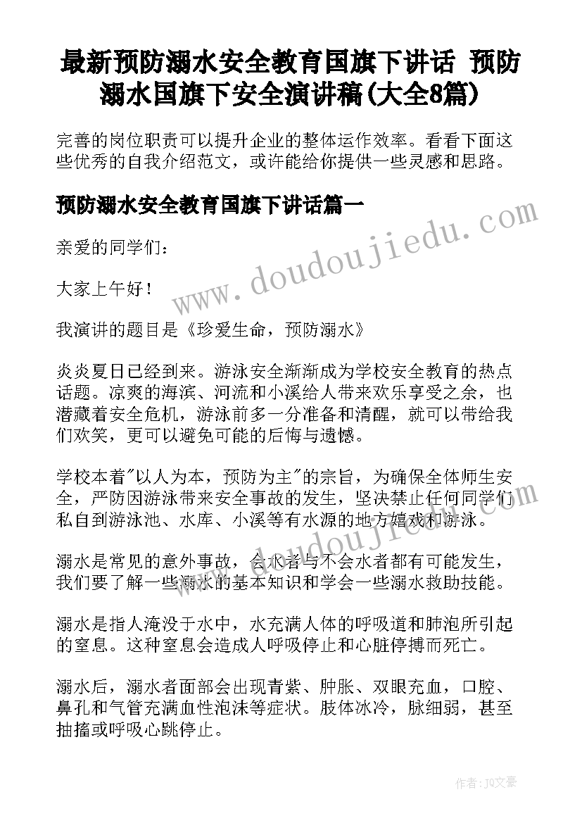 最新预防溺水安全教育国旗下讲话 预防溺水国旗下安全演讲稿(大全8篇)