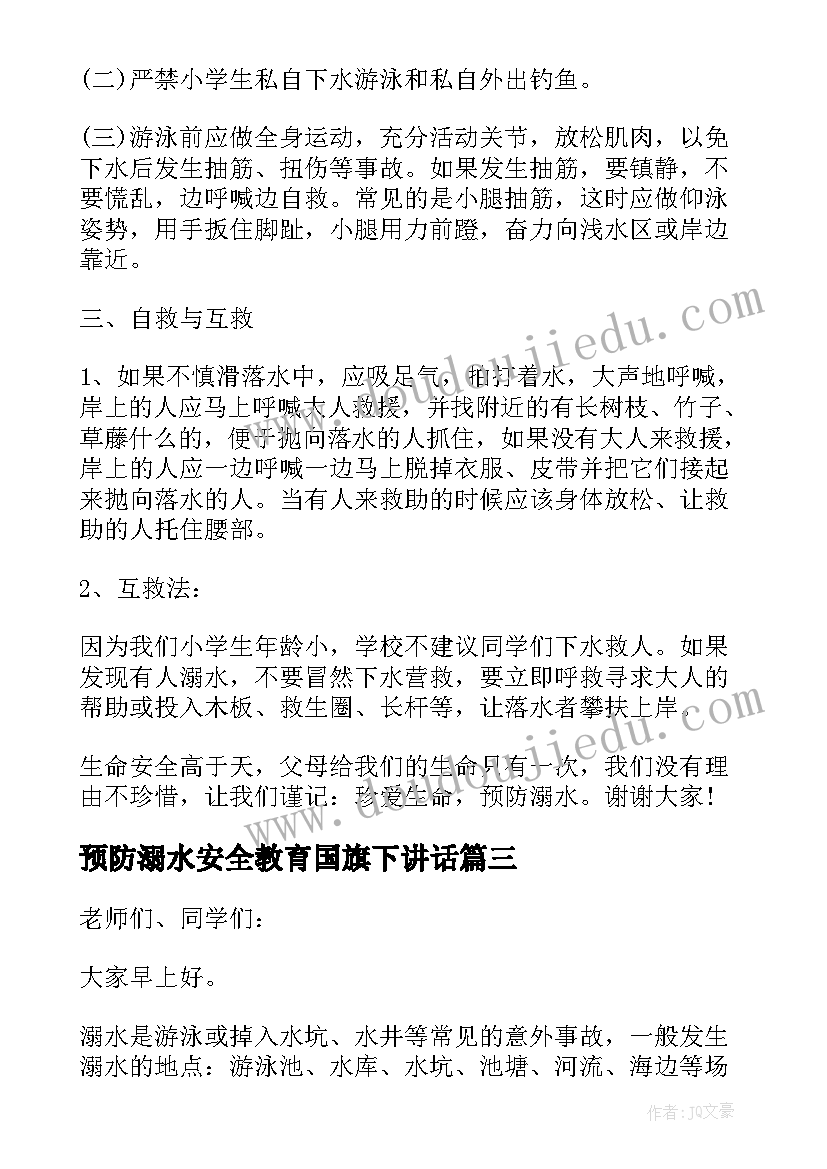 最新预防溺水安全教育国旗下讲话 预防溺水国旗下安全演讲稿(大全8篇)