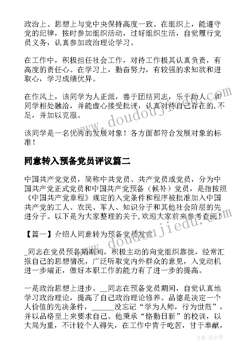 最新同意转入预备党员评议 同意别人转为预备党员介绍人发言(实用8篇)