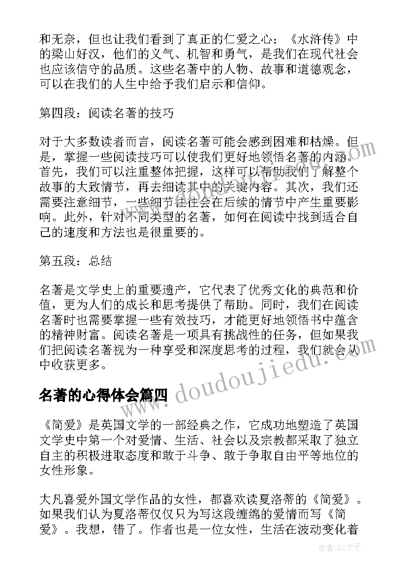 名著的心得体会(汇总14篇)