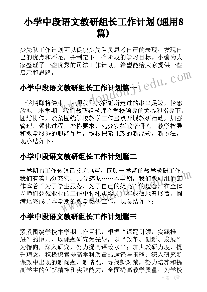 小学中段语文教研组长工作计划(通用8篇)