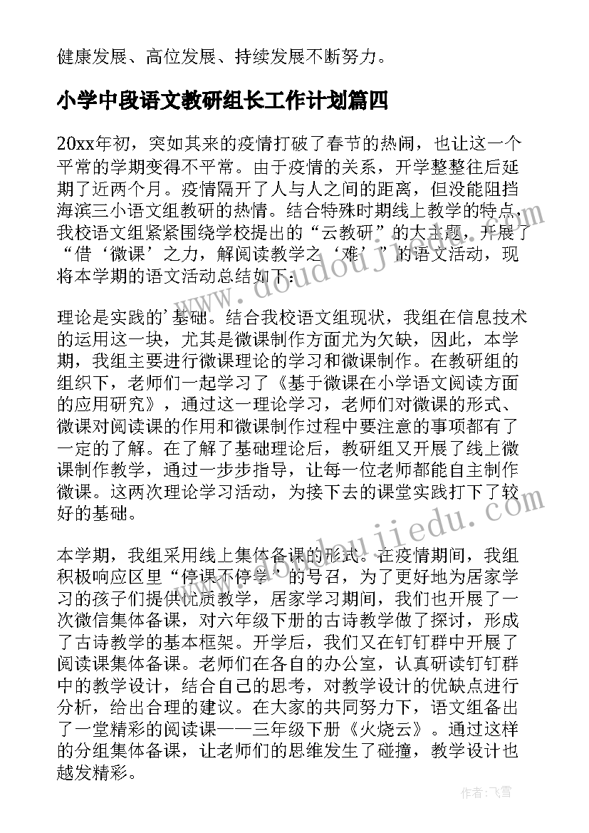 小学中段语文教研组长工作计划(通用8篇)