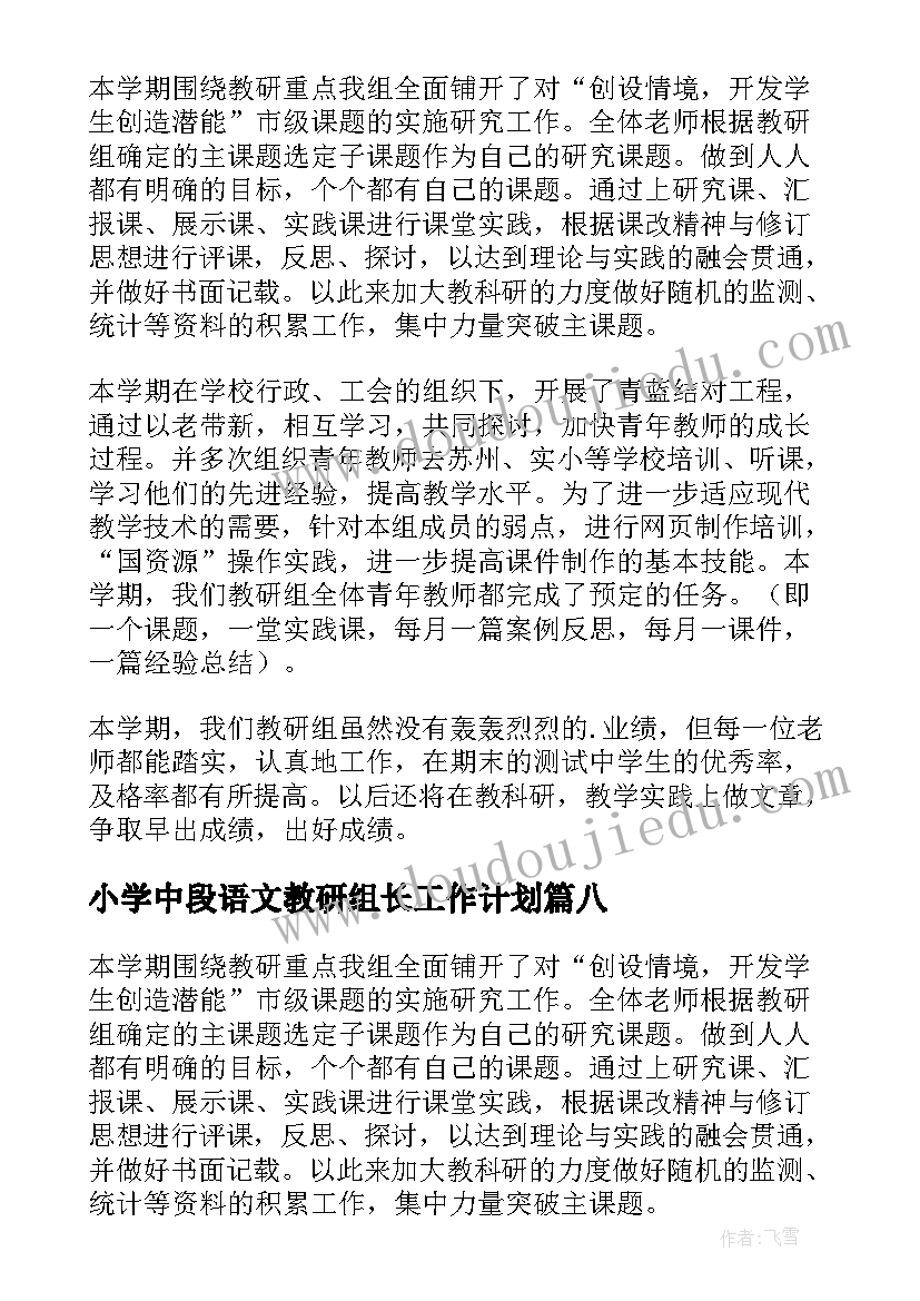 小学中段语文教研组长工作计划(通用8篇)