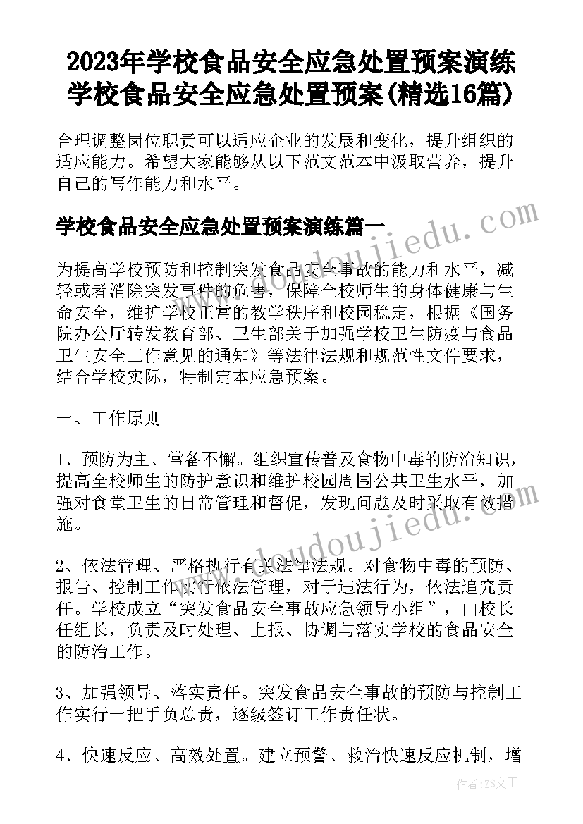 2023年学校食品安全应急处置预案演练 学校食品安全应急处置预案(精选16篇)