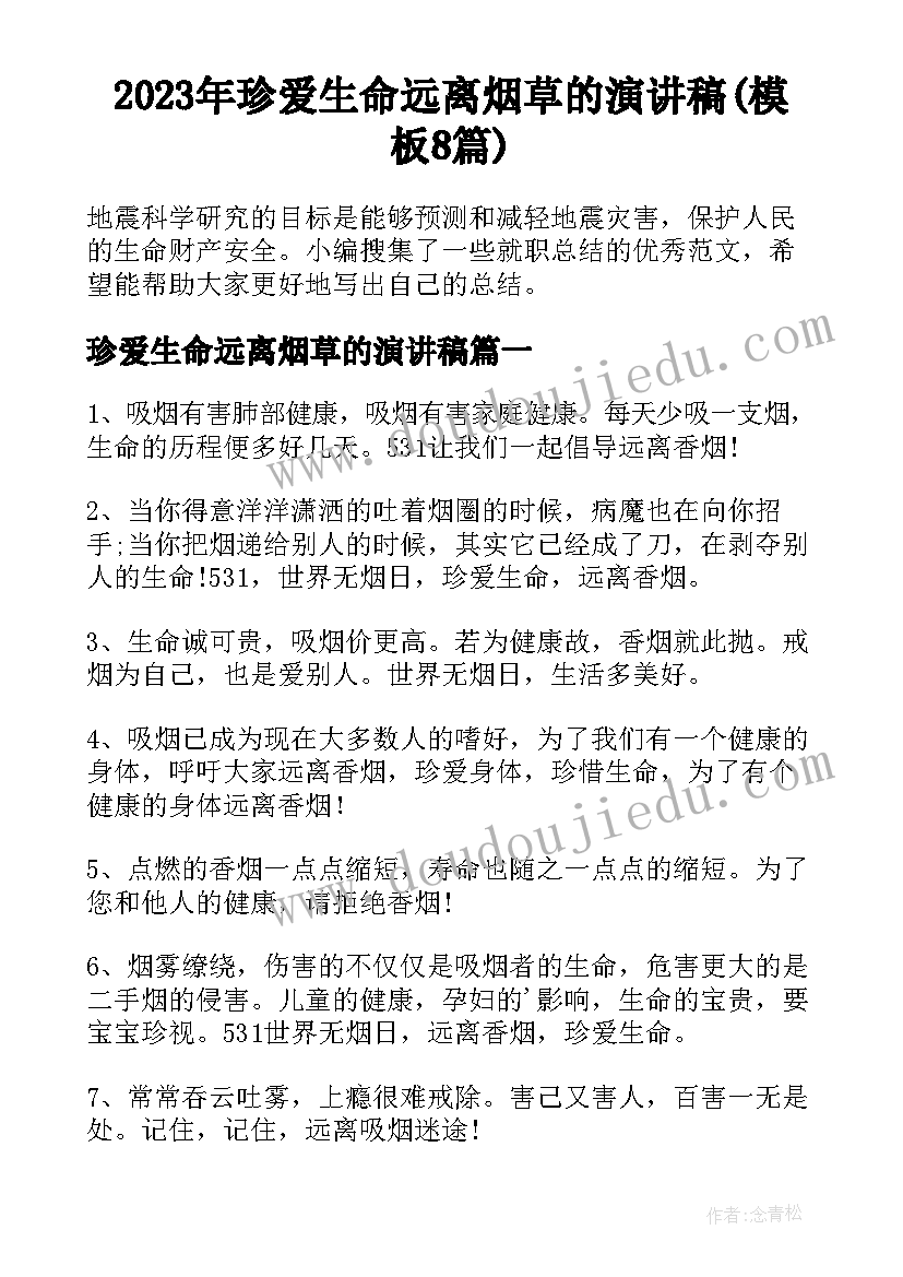 2023年珍爱生命远离烟草的演讲稿(模板8篇)