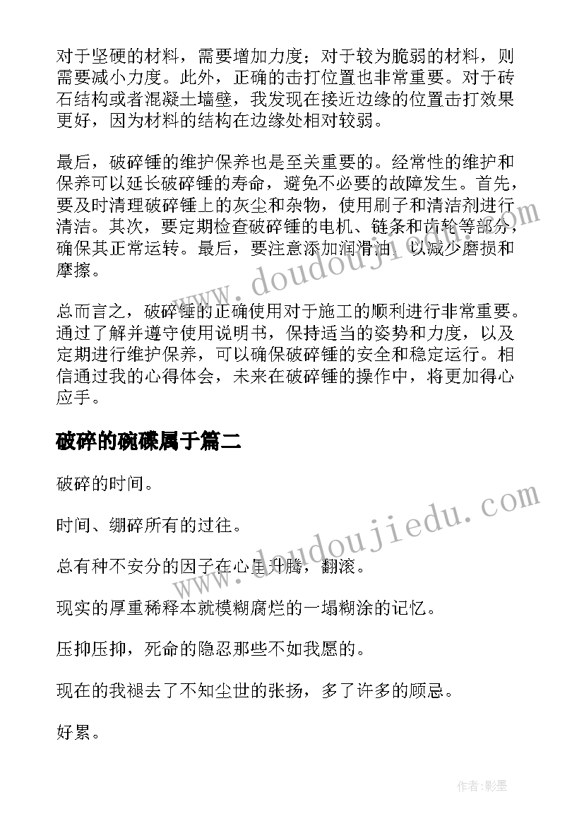 最新破碎的碗碟属于 破碎锤操作心得体会(大全18篇)