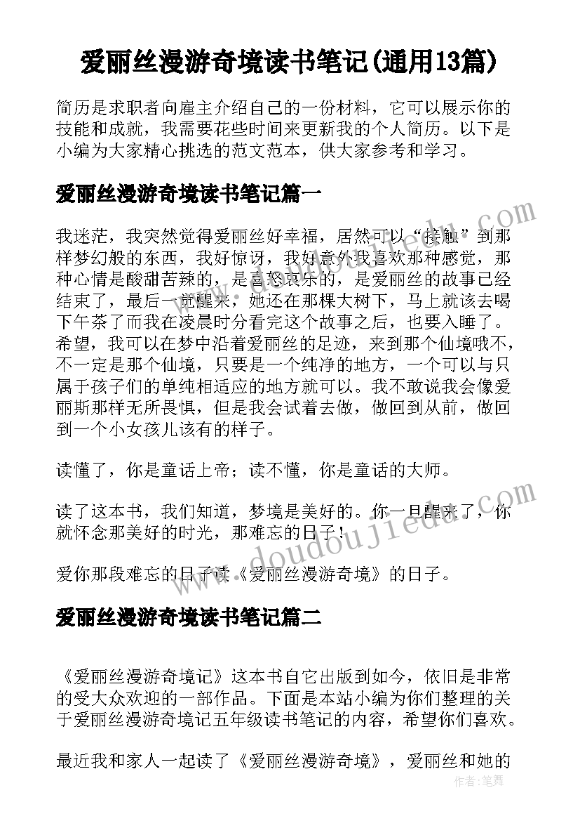 爱丽丝漫游奇境读书笔记(通用13篇)