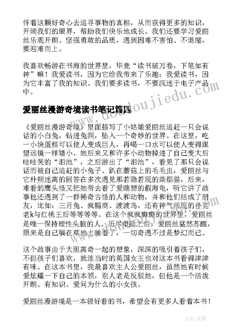 爱丽丝漫游奇境读书笔记(通用13篇)