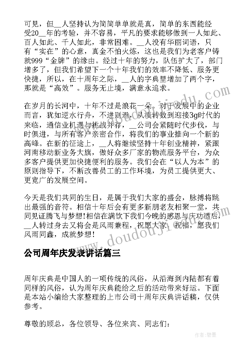 最新公司周年庆发表讲话 公司周年庆典讲话稿(优质20篇)