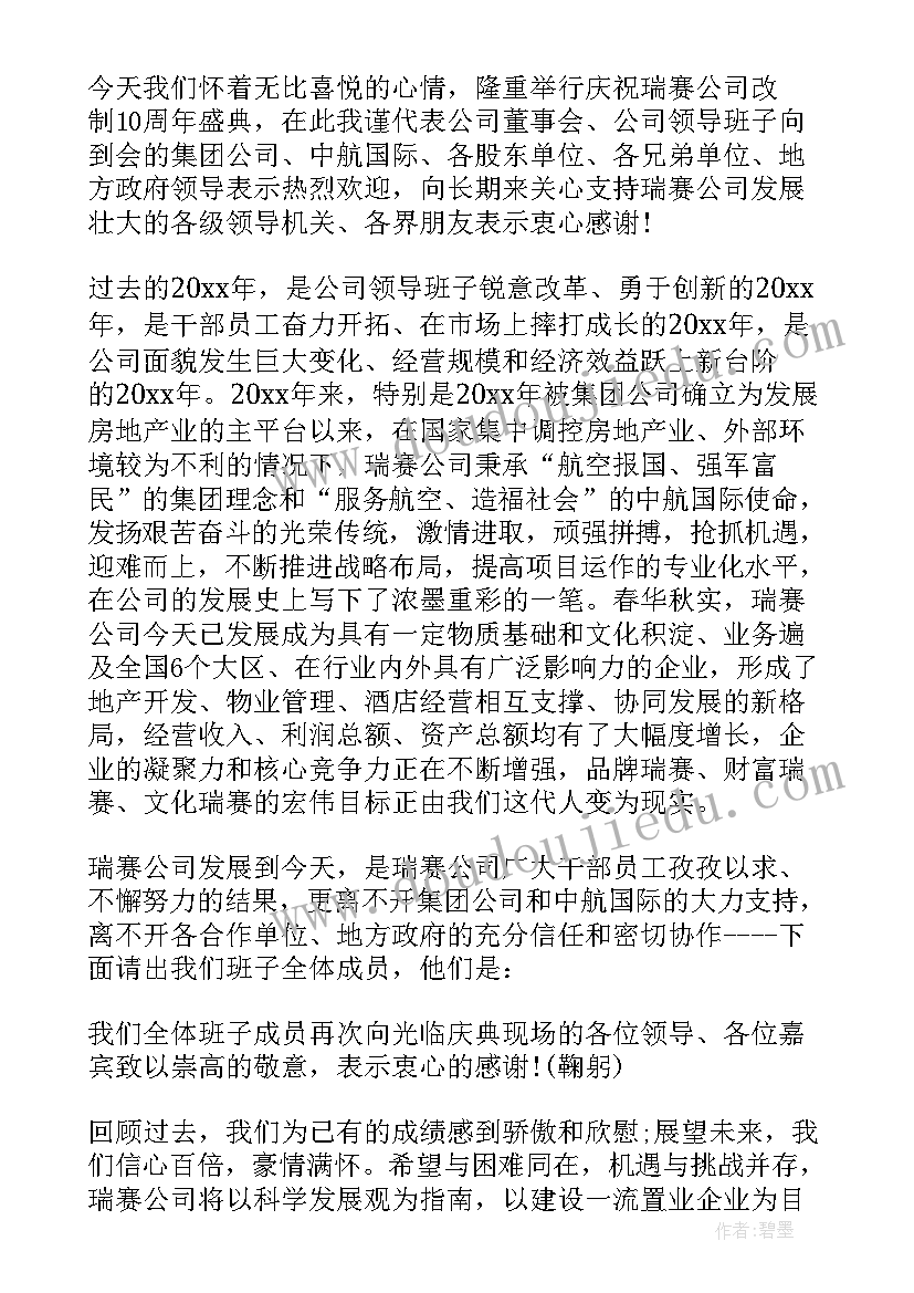 最新公司周年庆发表讲话 公司周年庆典讲话稿(优质20篇)