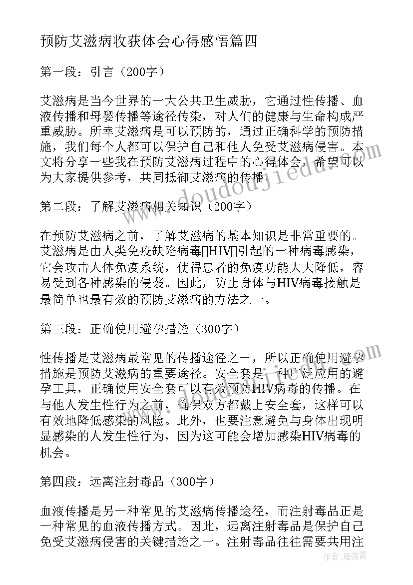 预防艾滋病收获体会心得感悟(优秀16篇)