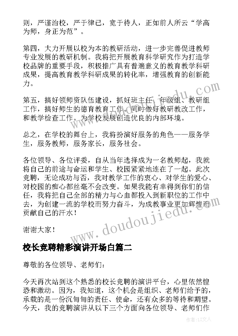 2023年校长竞聘精彩演讲开场白(大全8篇)