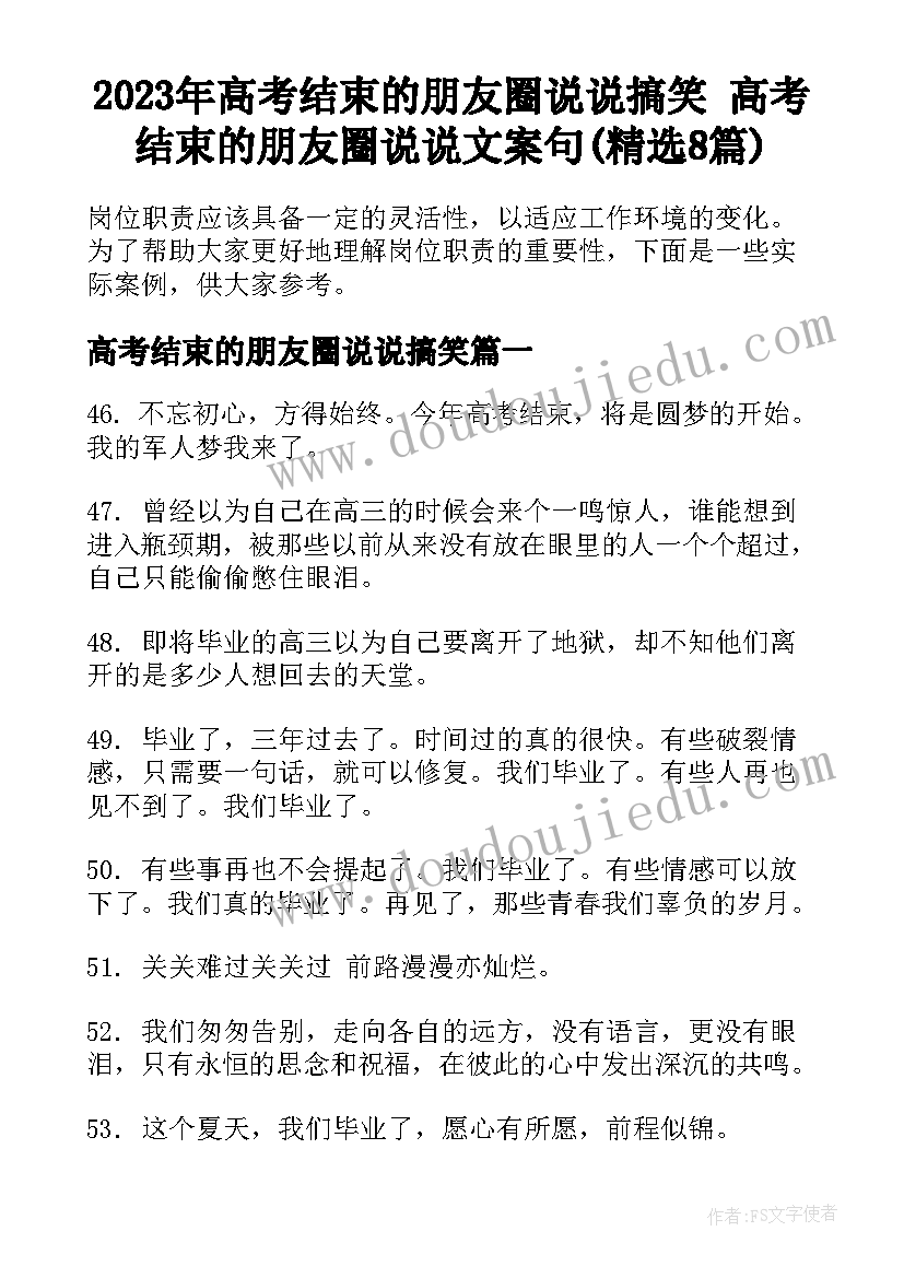 2023年高考结束的朋友圈说说搞笑 高考结束的朋友圈说说文案句(精选8篇)