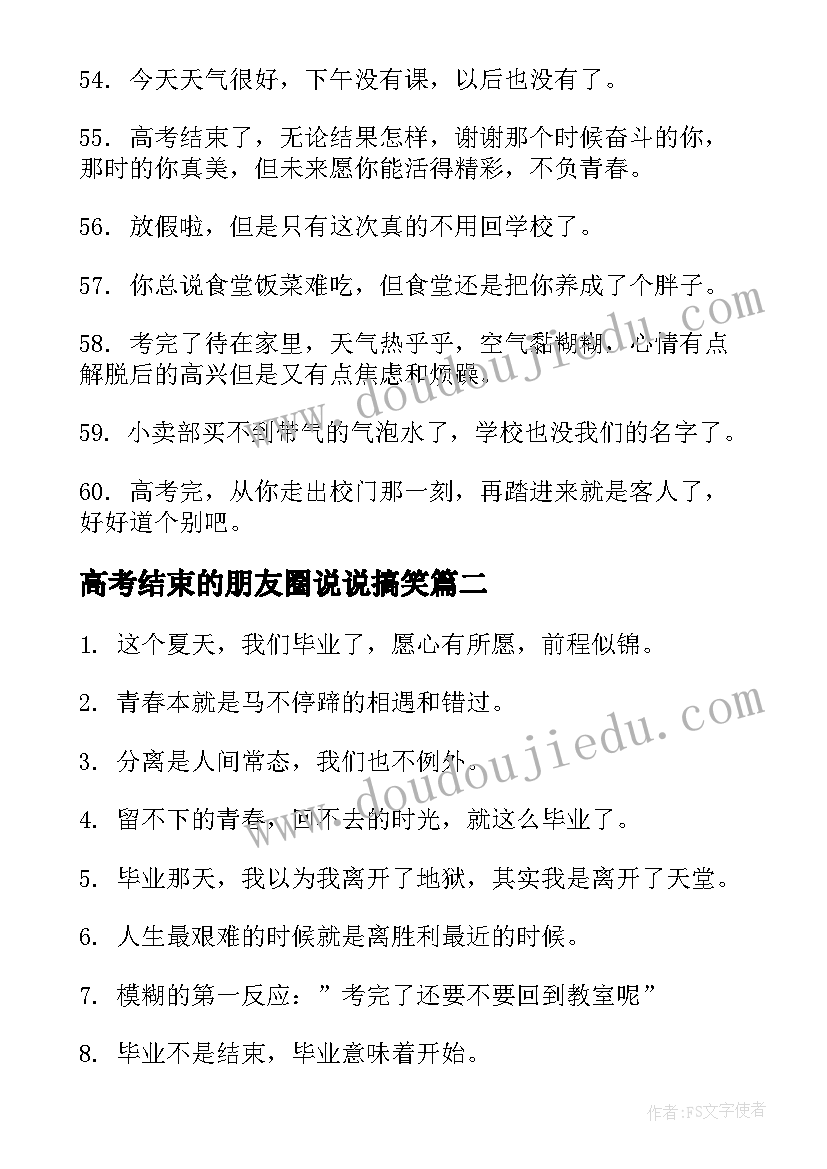 2023年高考结束的朋友圈说说搞笑 高考结束的朋友圈说说文案句(精选8篇)