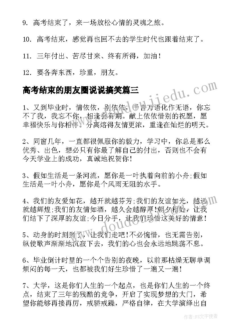 2023年高考结束的朋友圈说说搞笑 高考结束的朋友圈说说文案句(精选8篇)