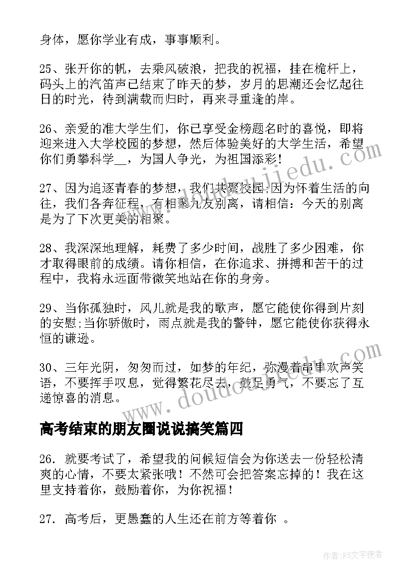 2023年高考结束的朋友圈说说搞笑 高考结束的朋友圈说说文案句(精选8篇)