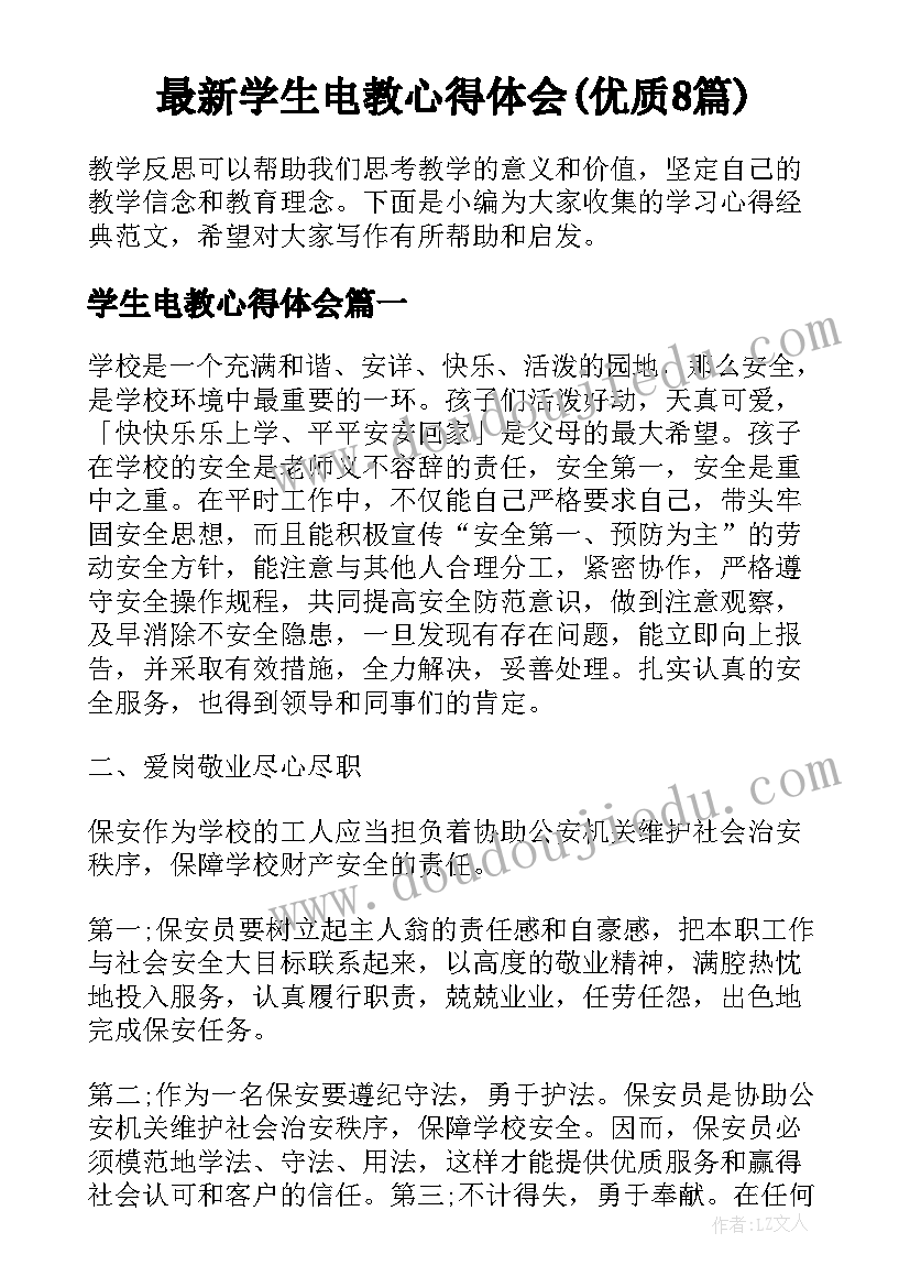 最新学生电教心得体会(优质8篇)