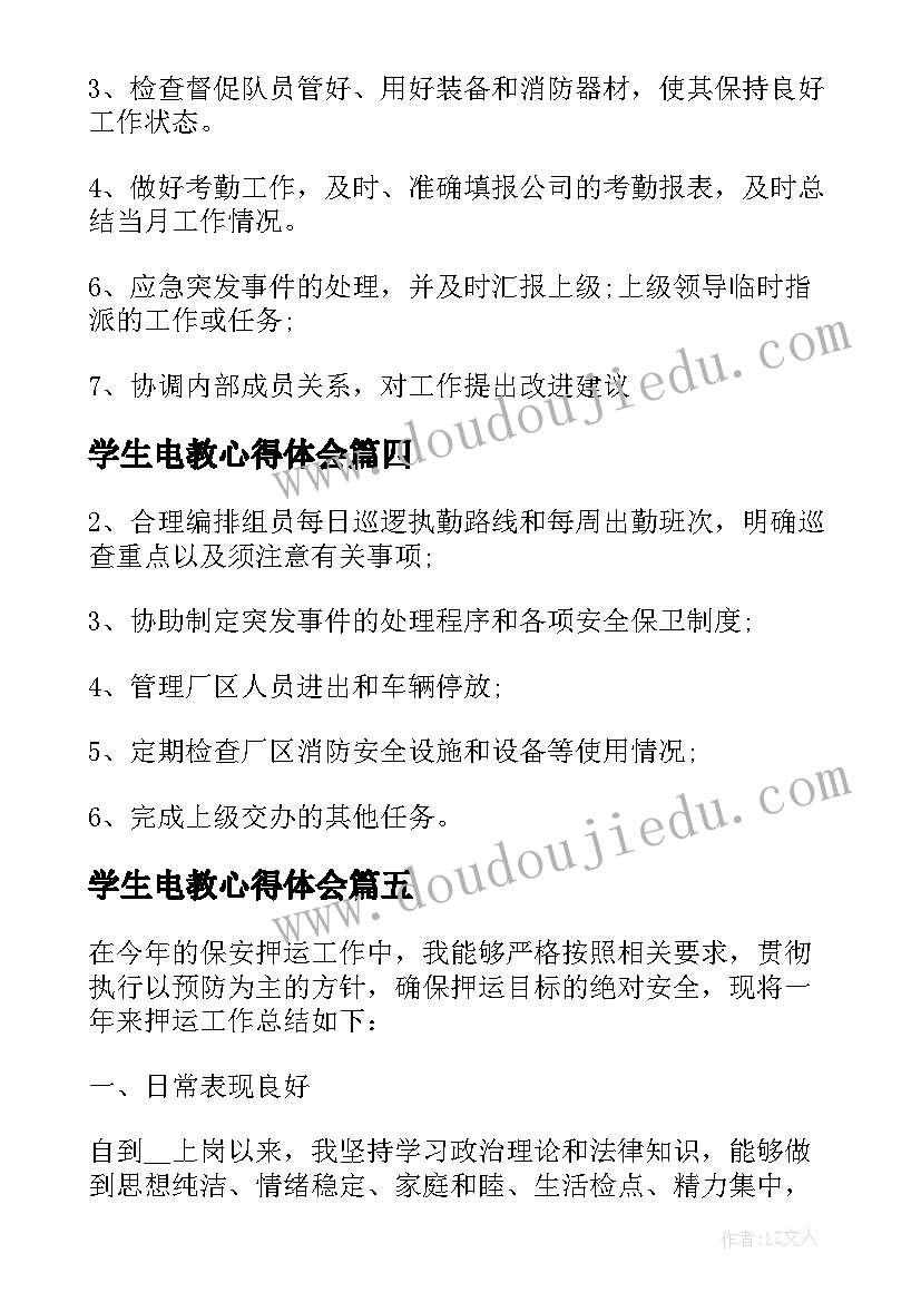 最新学生电教心得体会(优质8篇)