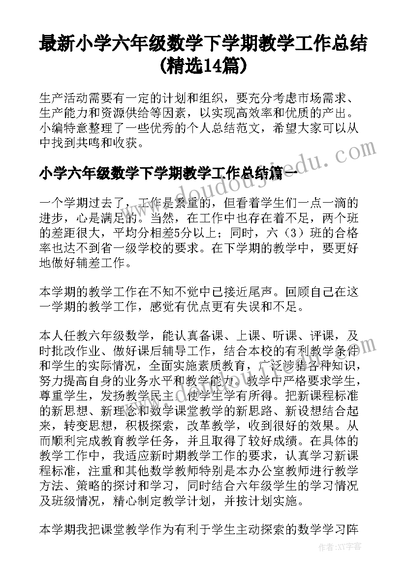 最新小学六年级数学下学期教学工作总结(精选14篇)