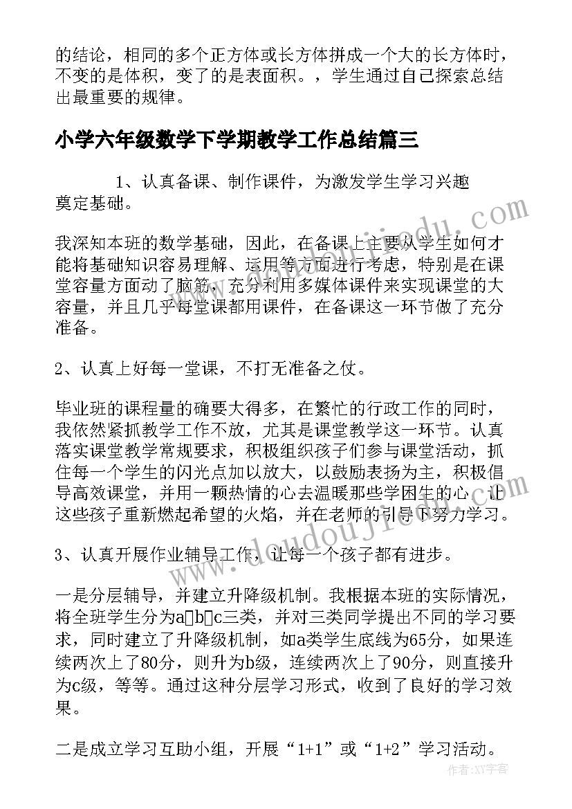 最新小学六年级数学下学期教学工作总结(精选14篇)