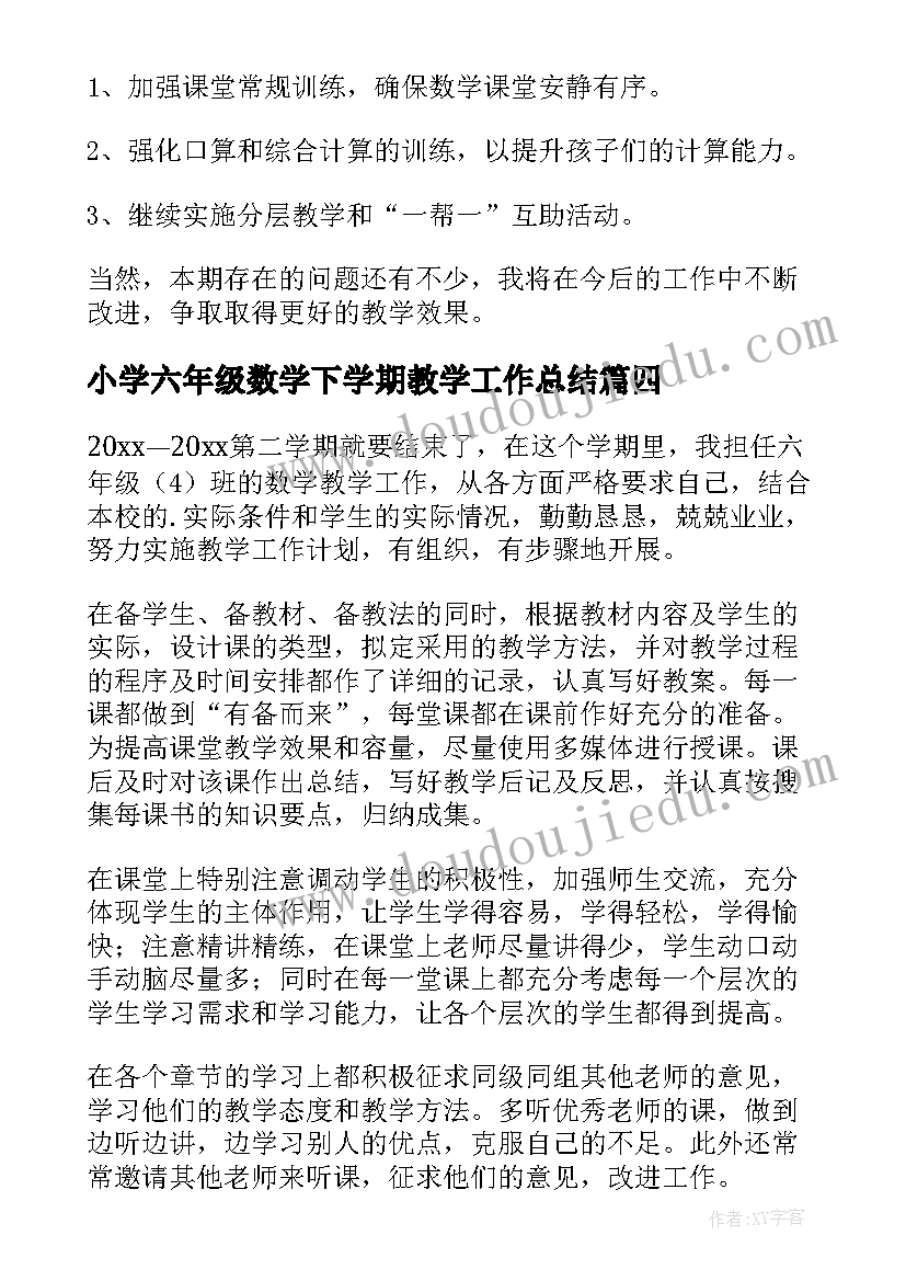 最新小学六年级数学下学期教学工作总结(精选14篇)