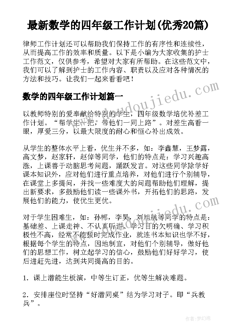 最新数学的四年级工作计划(优秀20篇)