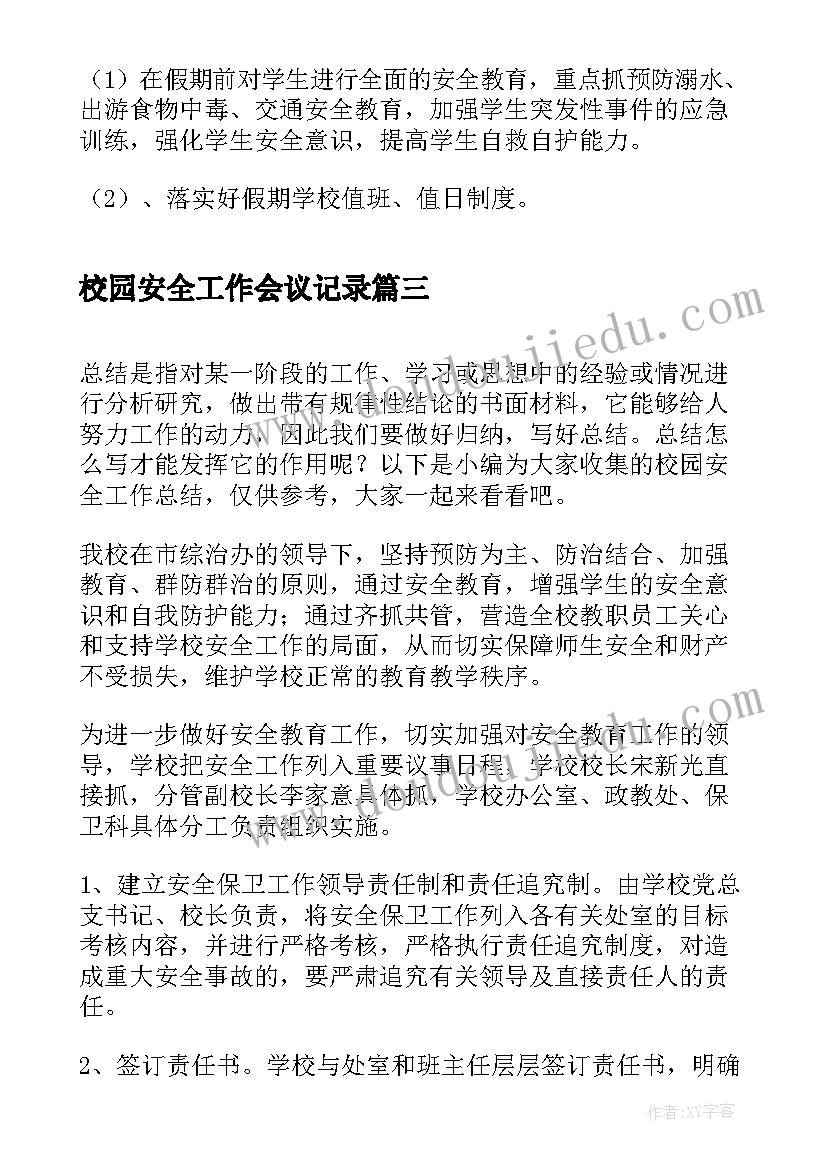 校园安全工作会议记录(通用9篇)