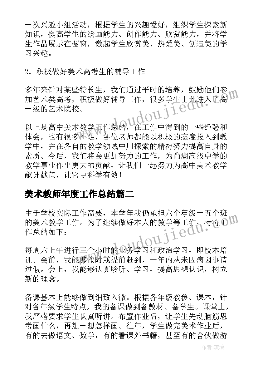 美术教师年度工作总结(模板17篇)