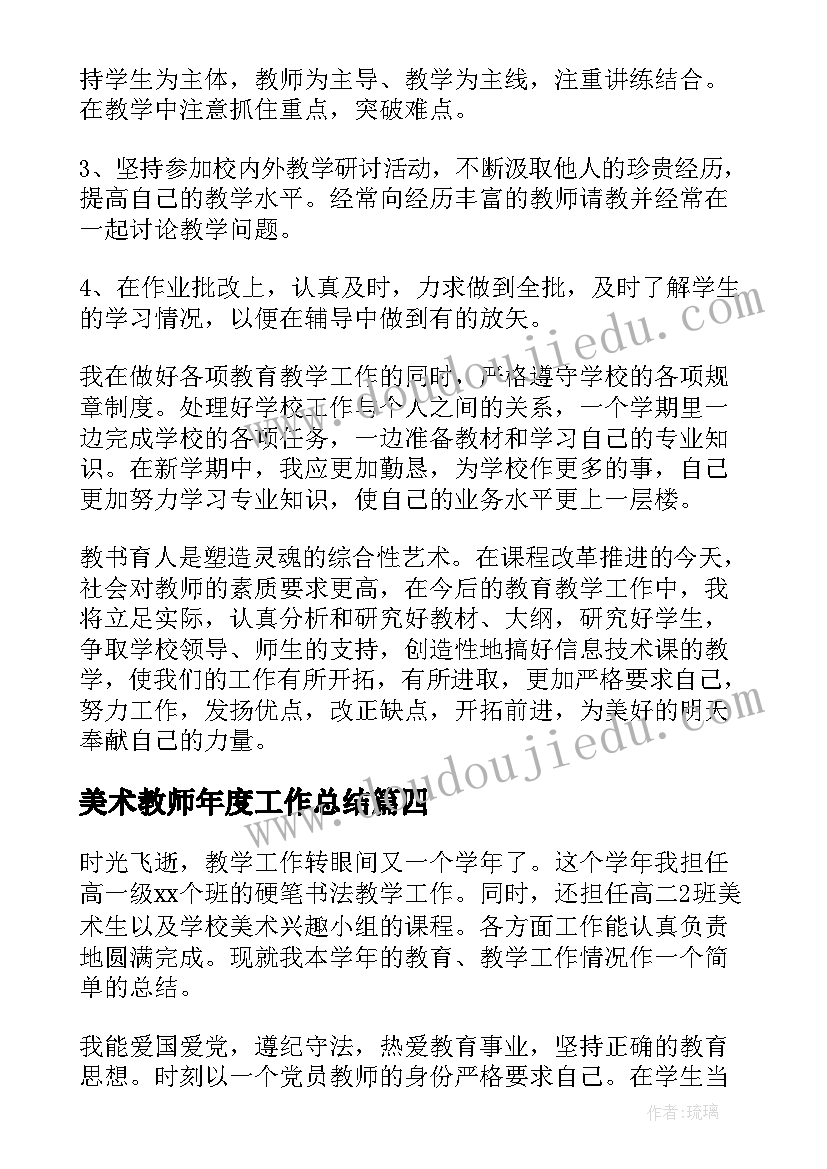 美术教师年度工作总结(模板17篇)