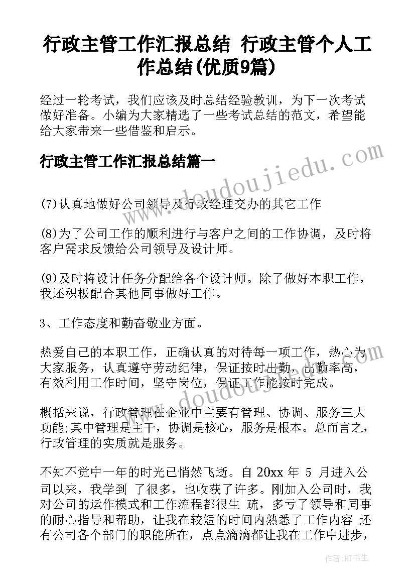 行政主管工作汇报总结 行政主管个人工作总结(优质9篇)