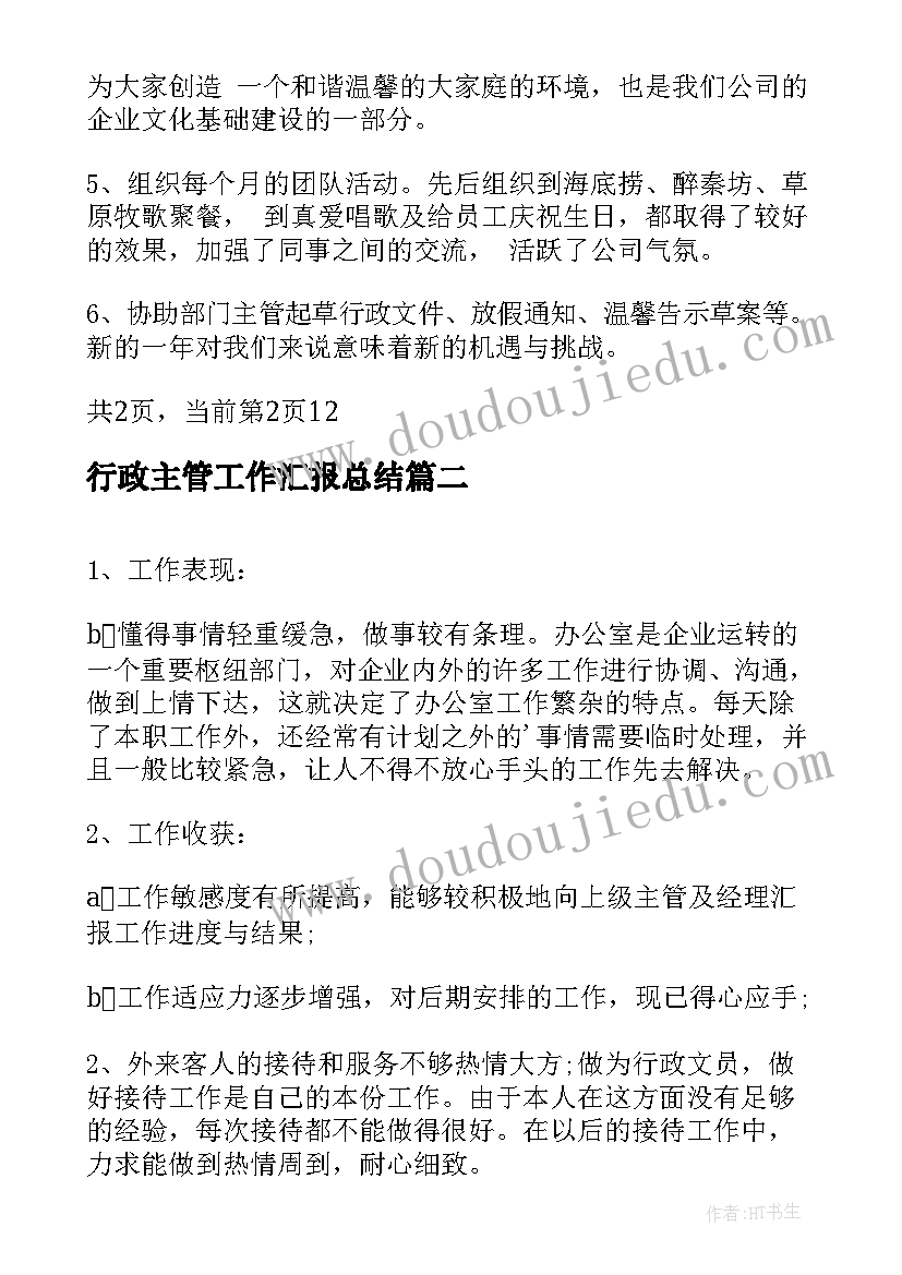 行政主管工作汇报总结 行政主管个人工作总结(优质9篇)