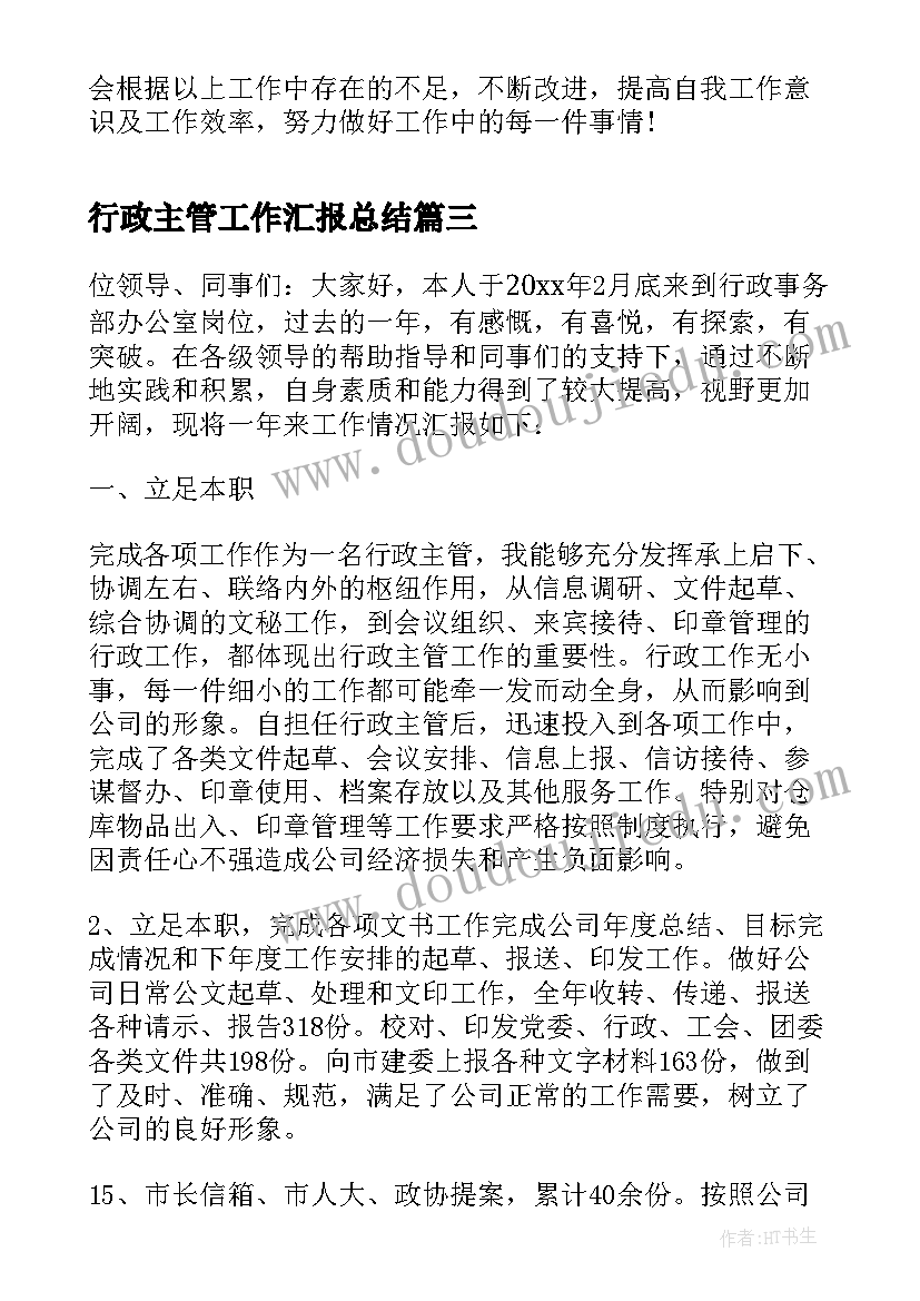 行政主管工作汇报总结 行政主管个人工作总结(优质9篇)