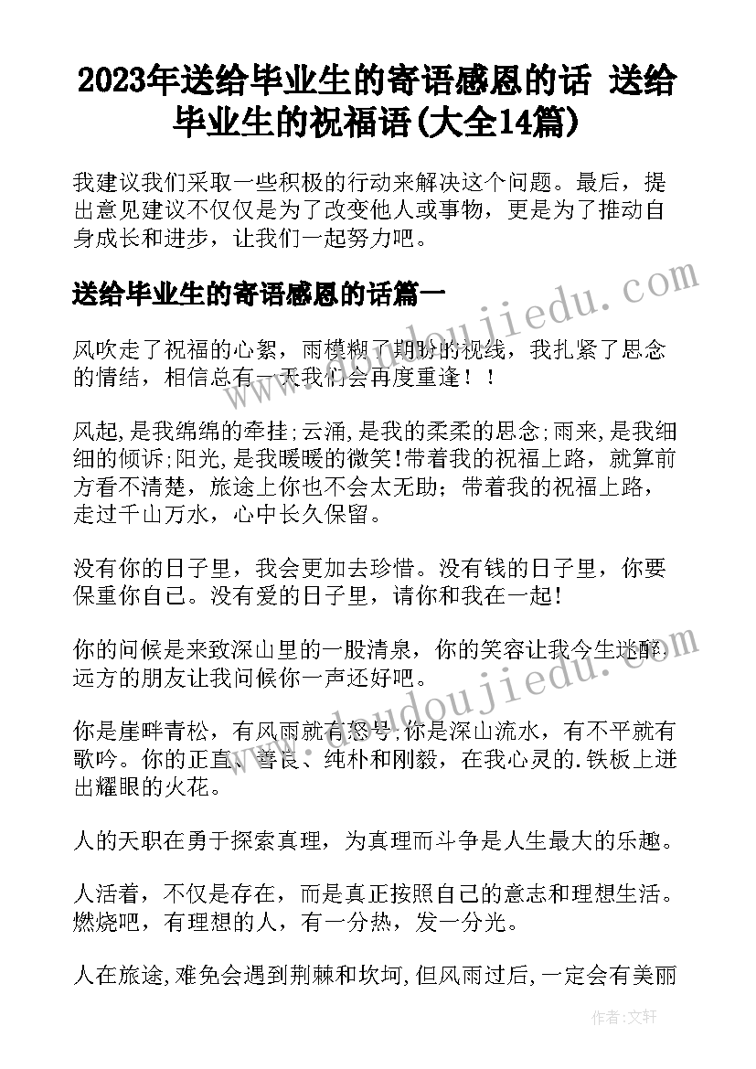 2023年送给毕业生的寄语感恩的话 送给毕业生的祝福语(大全14篇)