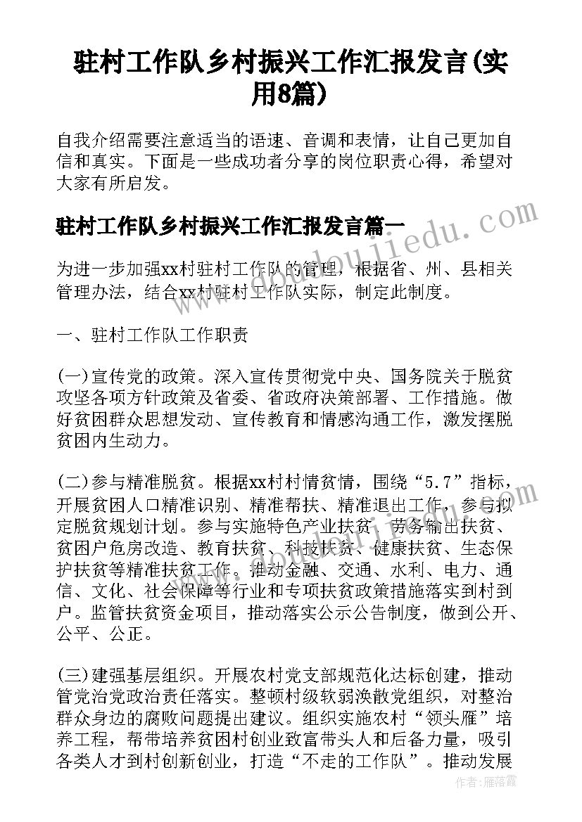 驻村工作队乡村振兴工作汇报发言(实用8篇)