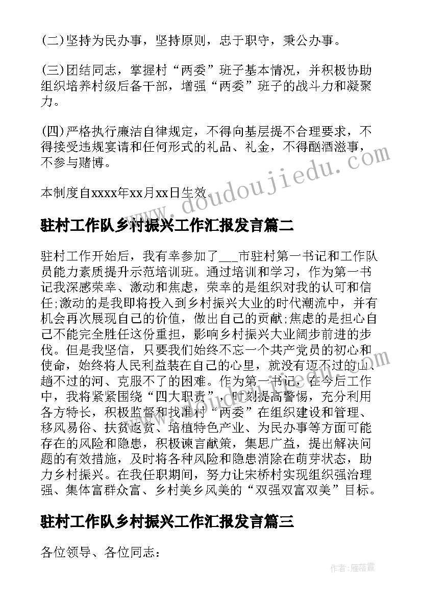 驻村工作队乡村振兴工作汇报发言(实用8篇)