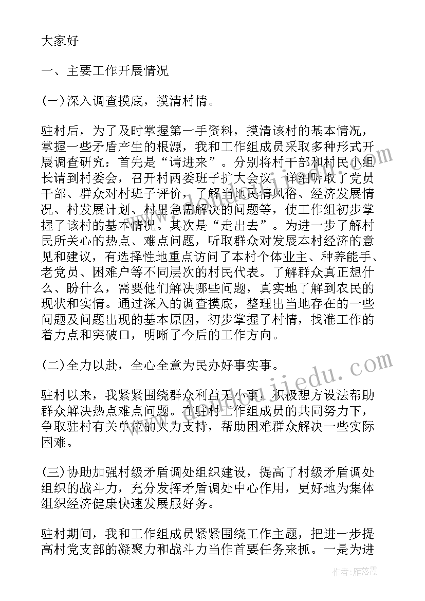 驻村工作队乡村振兴工作汇报发言(实用8篇)