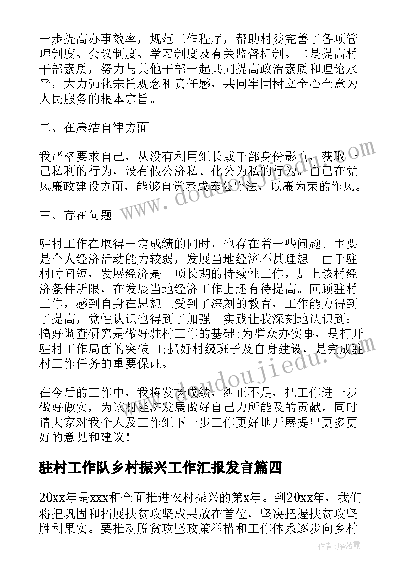 驻村工作队乡村振兴工作汇报发言(实用8篇)