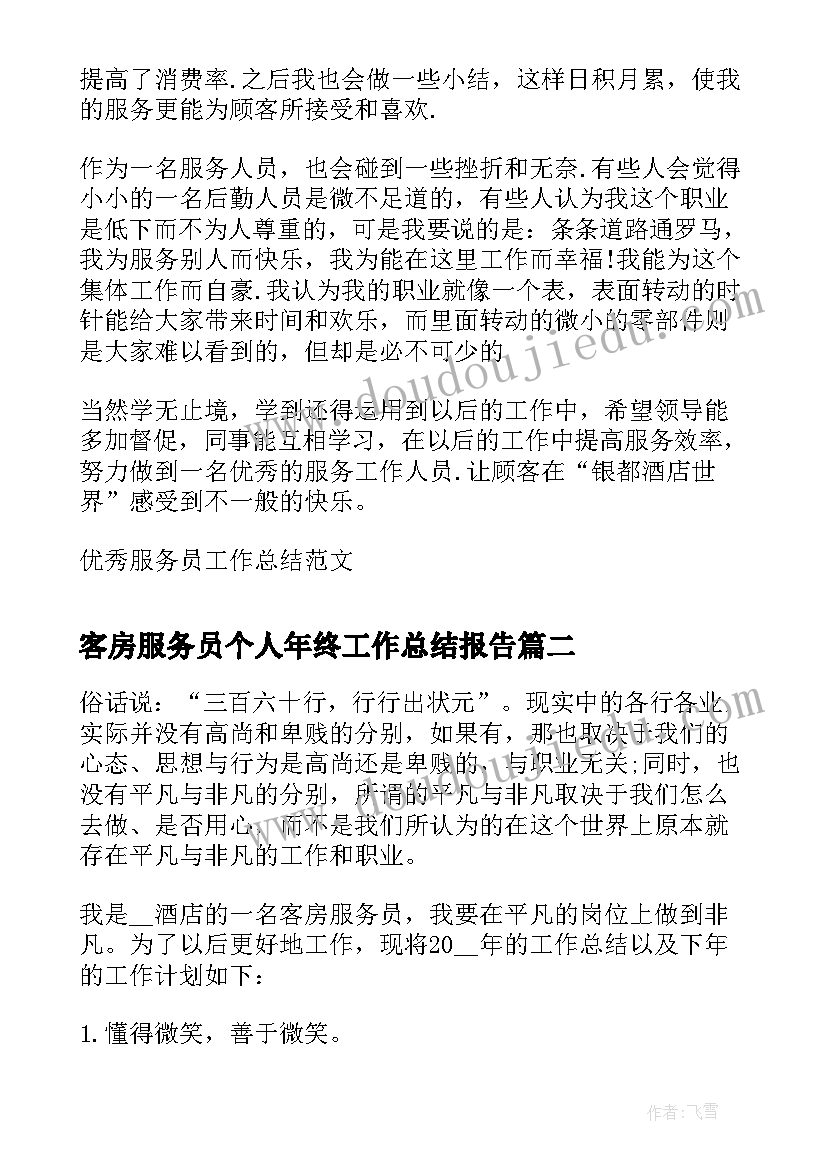 2023年客房服务员个人年终工作总结报告 客房服务员年终个人工作总结(优秀8篇)