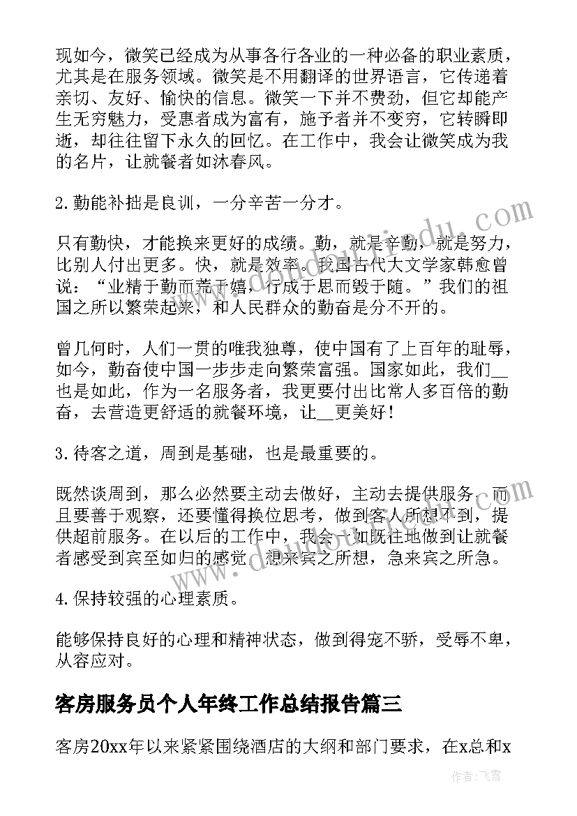 2023年客房服务员个人年终工作总结报告 客房服务员年终个人工作总结(优秀8篇)