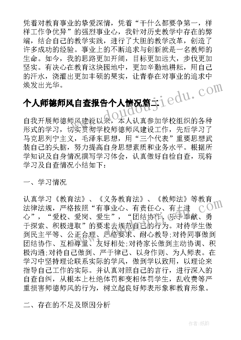 2023年个人师德师风自查报告个人情况 个人师德工作自查报告(优秀19篇)