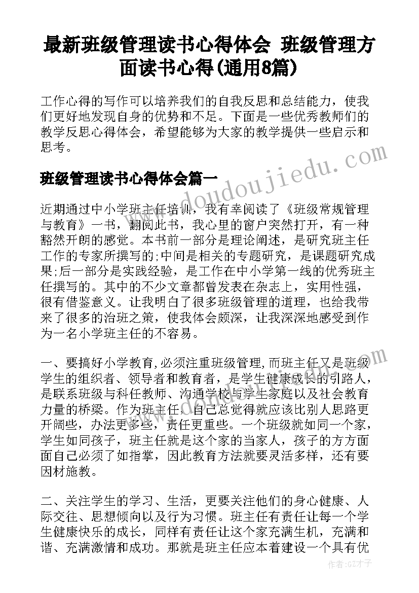 最新班级管理读书心得体会 班级管理方面读书心得(通用8篇)