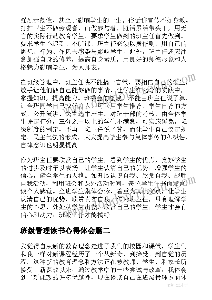 最新班级管理读书心得体会 班级管理方面读书心得(通用8篇)